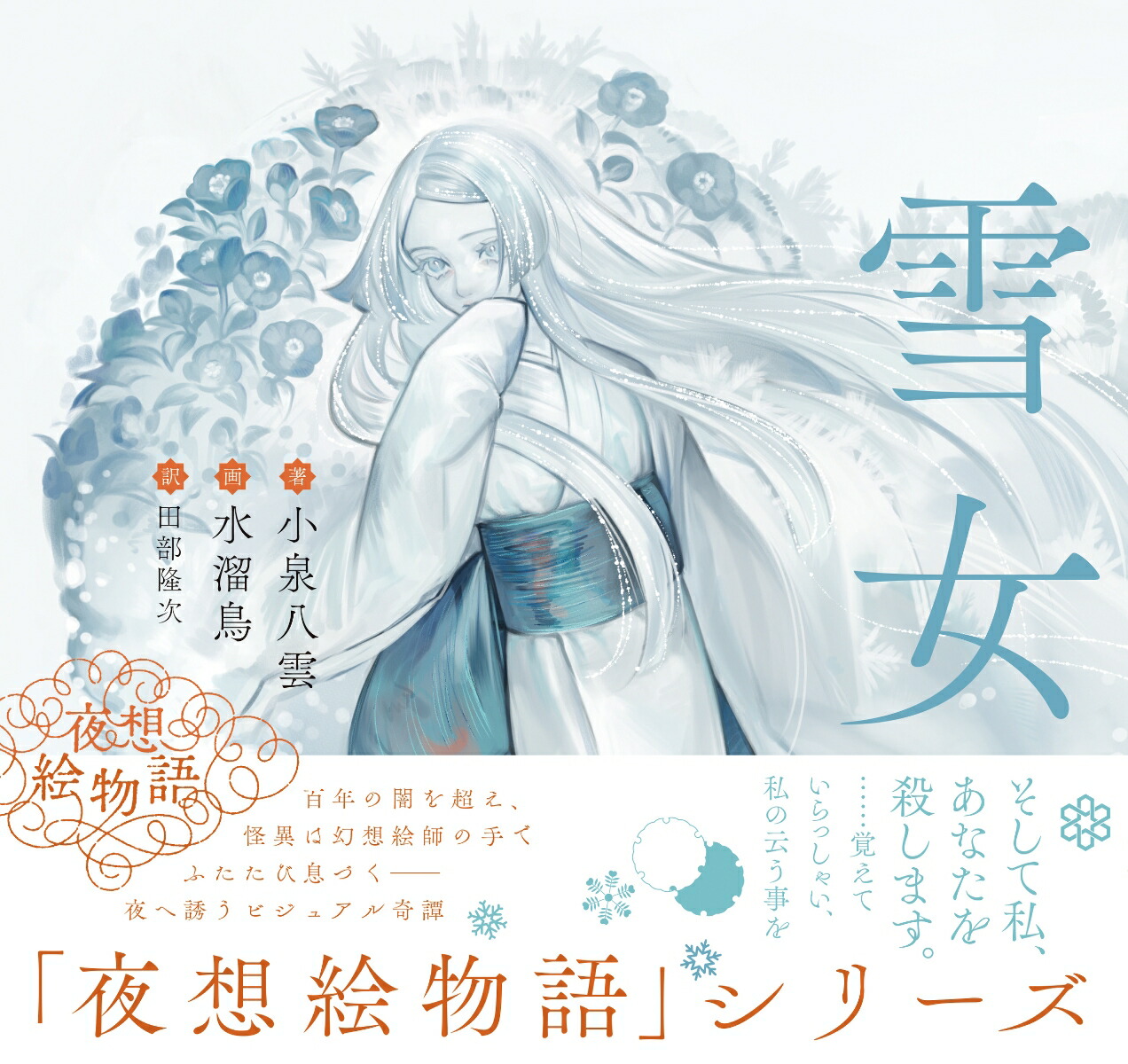 夜想絵物語　雪女画像