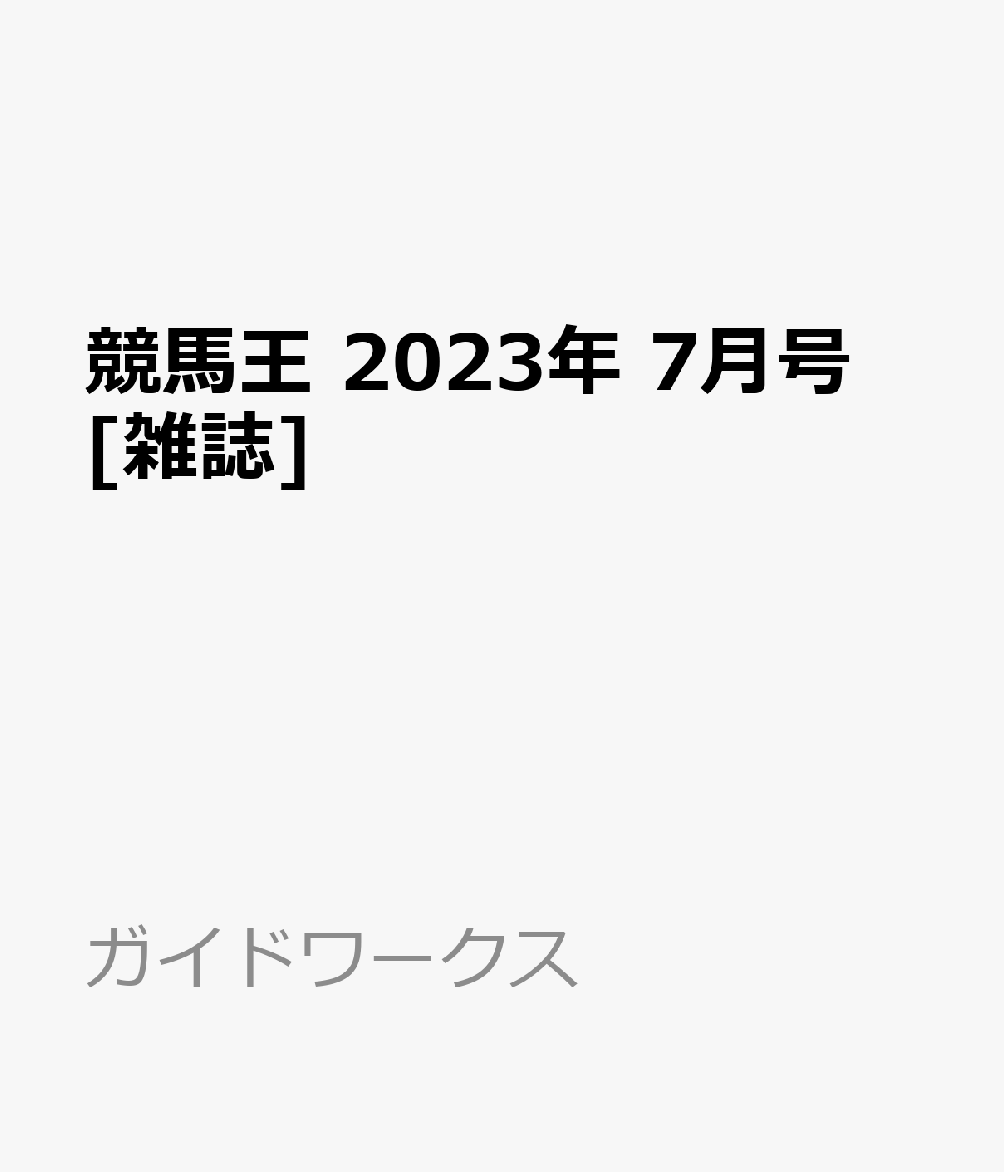 一部予約 競馬王2023年4月号 電子書籍版