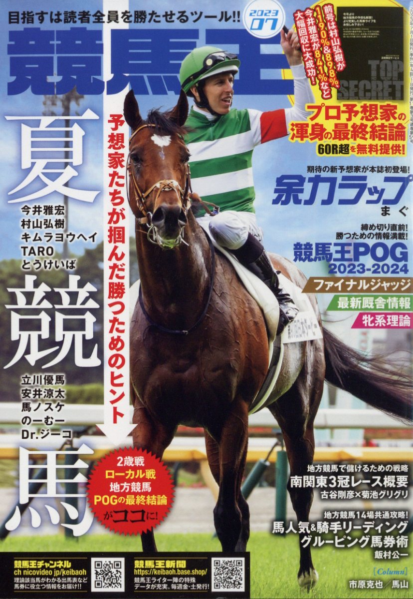 楽天ブックス: 競馬王 2023年 7月号 [雑誌] - ガイドワークス - 4910035110734 : 雑誌