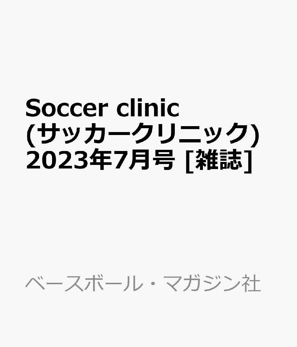 送料込 Soccer clinic サッカークリニック 2023年 7月号 雑誌