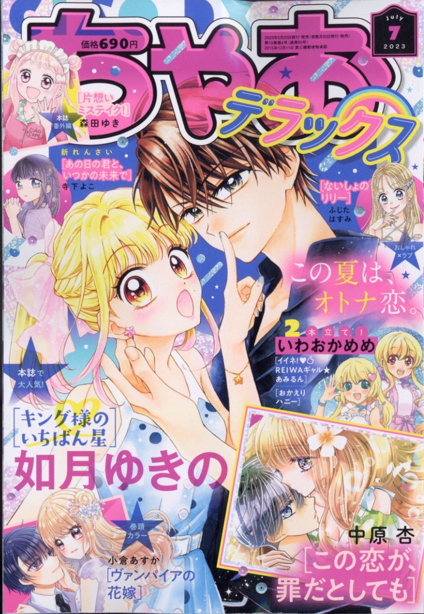 楽天ブックス: ちゃおデラックス 2023年 7月号 [雑誌] - 小学館