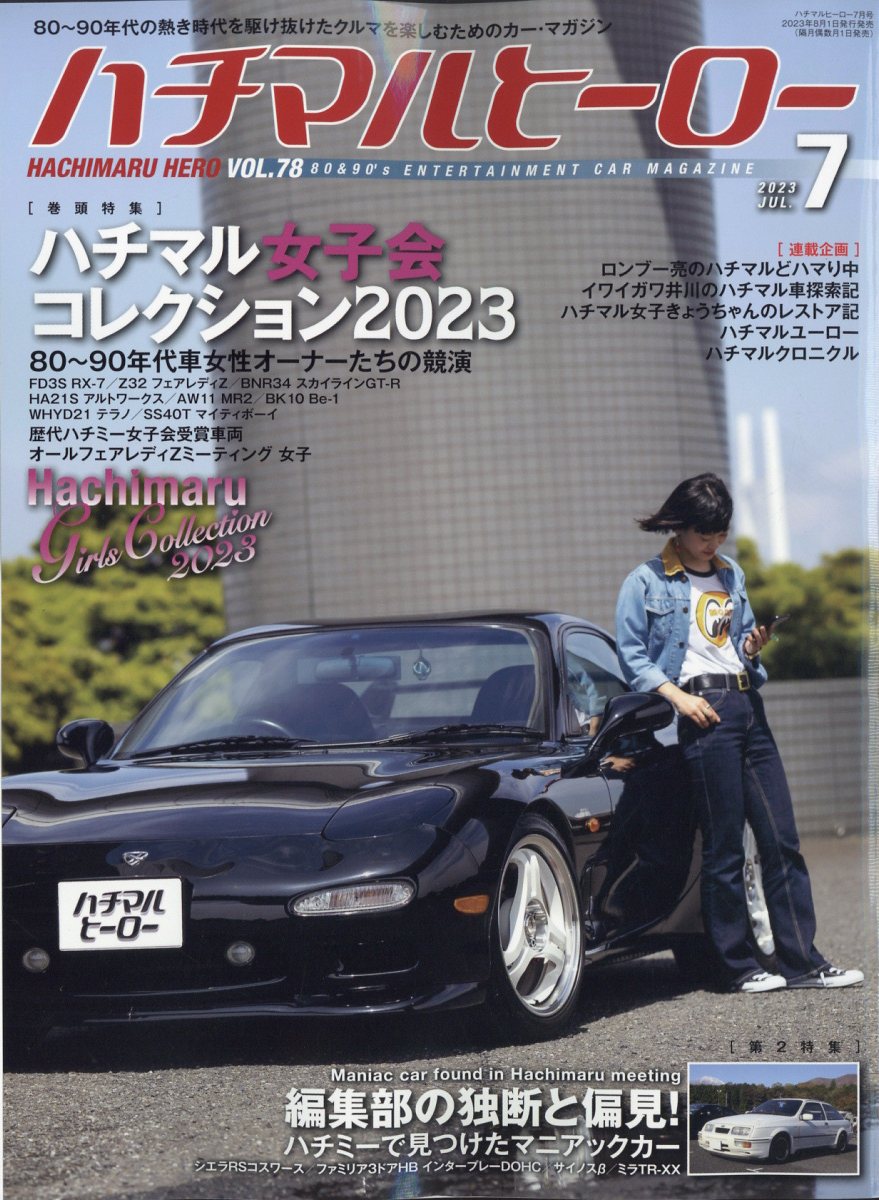 楽天ブックス: ハチマルヒーロー 2023年 7月号 [雑誌] - 芸文社