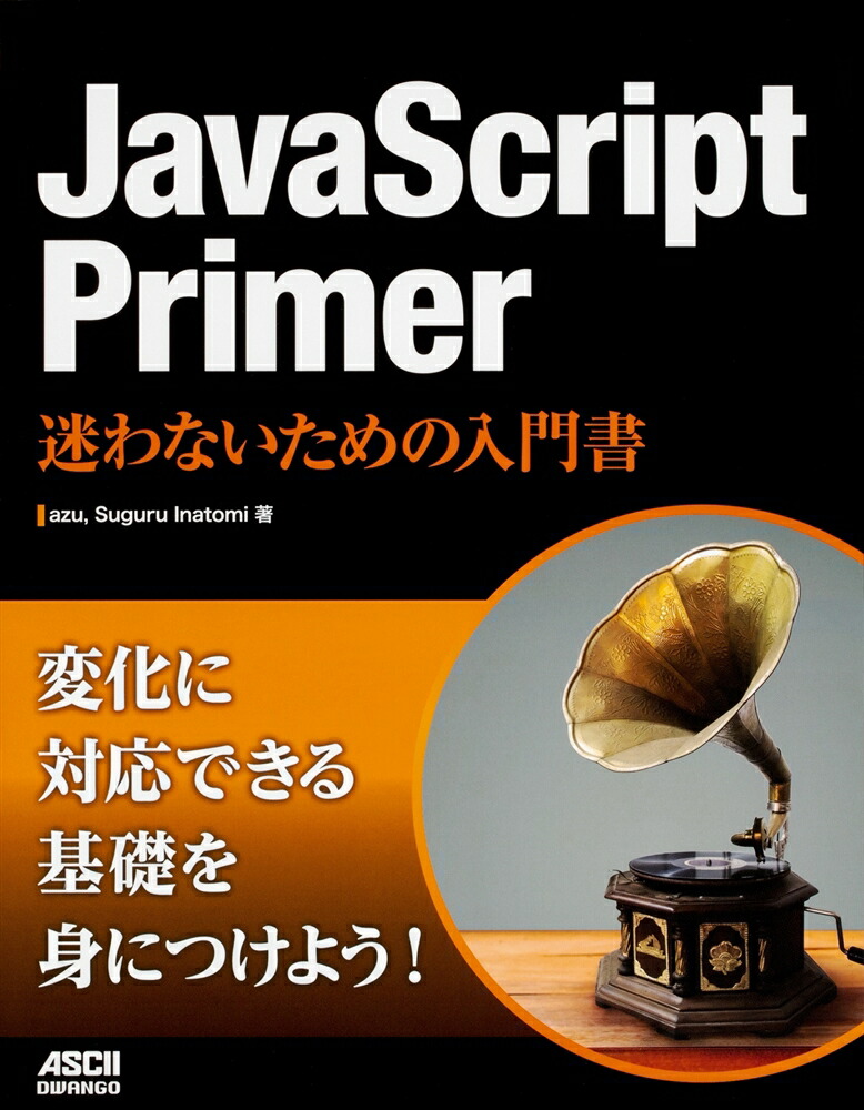 JavaScriptPrimer¤ʤ[azu]