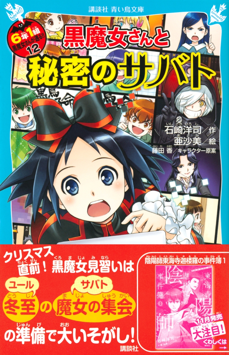 楽天ブックス 黒魔女さんと秘密のサバト 6年1組黒魔女さんが通る 12 石崎 洋司 本