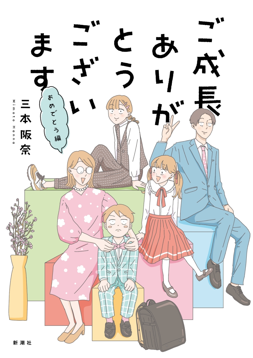 楽天ブックス: ご成長ありがとうございます おめでとう編 - 三本 阪奈