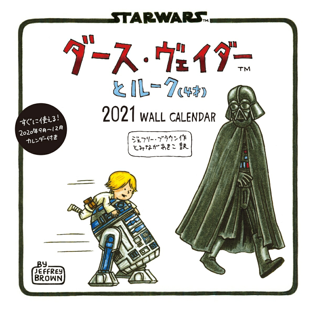 楽天ブックス ダース ヴェイダーとルーク 4歳 Wall Calendar 21 本