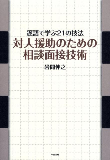 対人援助のための相談面接技術逐語で学ぶ21の技法[岩間伸之]