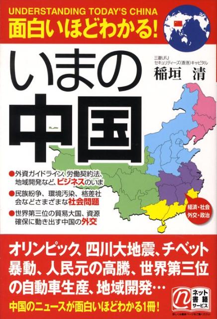 楽天ブックス 面白いほどわかる いまの中国 稲垣清 本