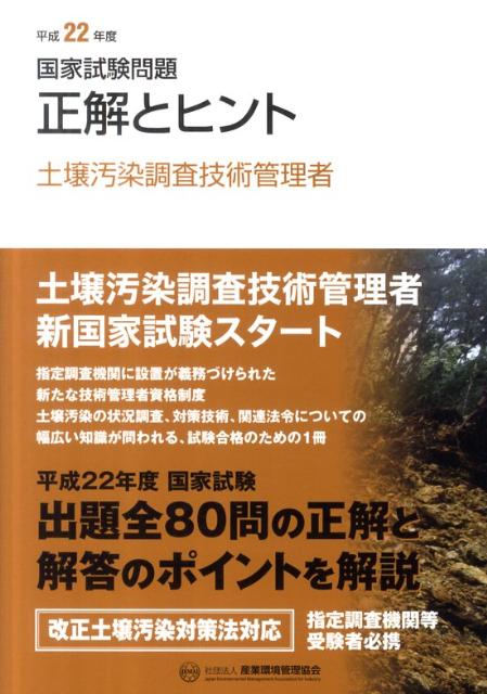 土壌汚染調査技術管理者試験完全対策第2版と問題集 - 本