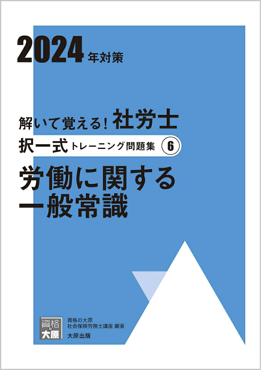 最新コレックション 社労士 2023 労働安全衛生法 資格の大原 テキスト 