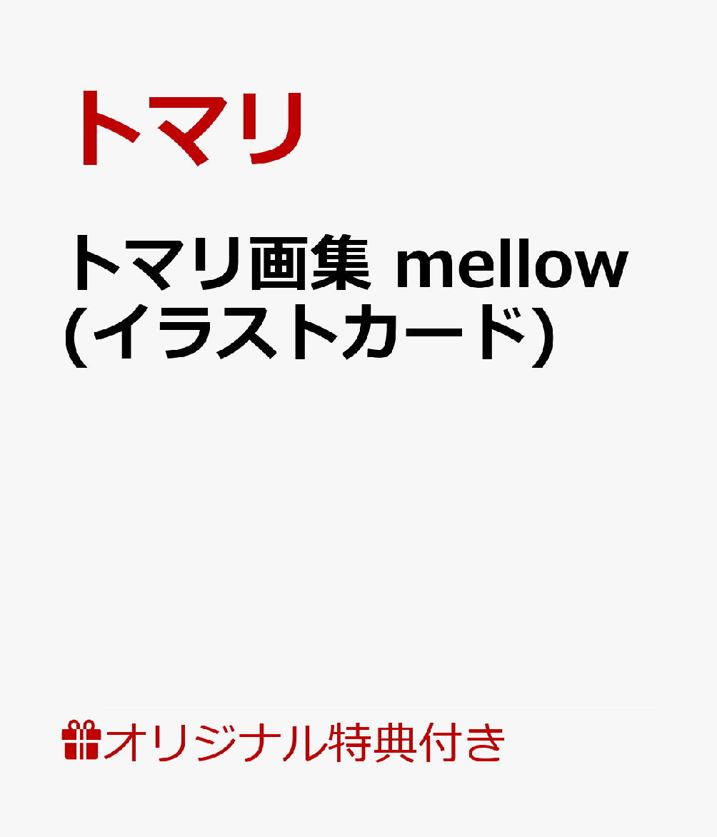 【楽天ブックス限定特典】トマリ画集 mellow(イラストカード)