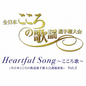 HeartfulSongΏ=ܤβ긢ʽ=Vol.2[(V.A.)]