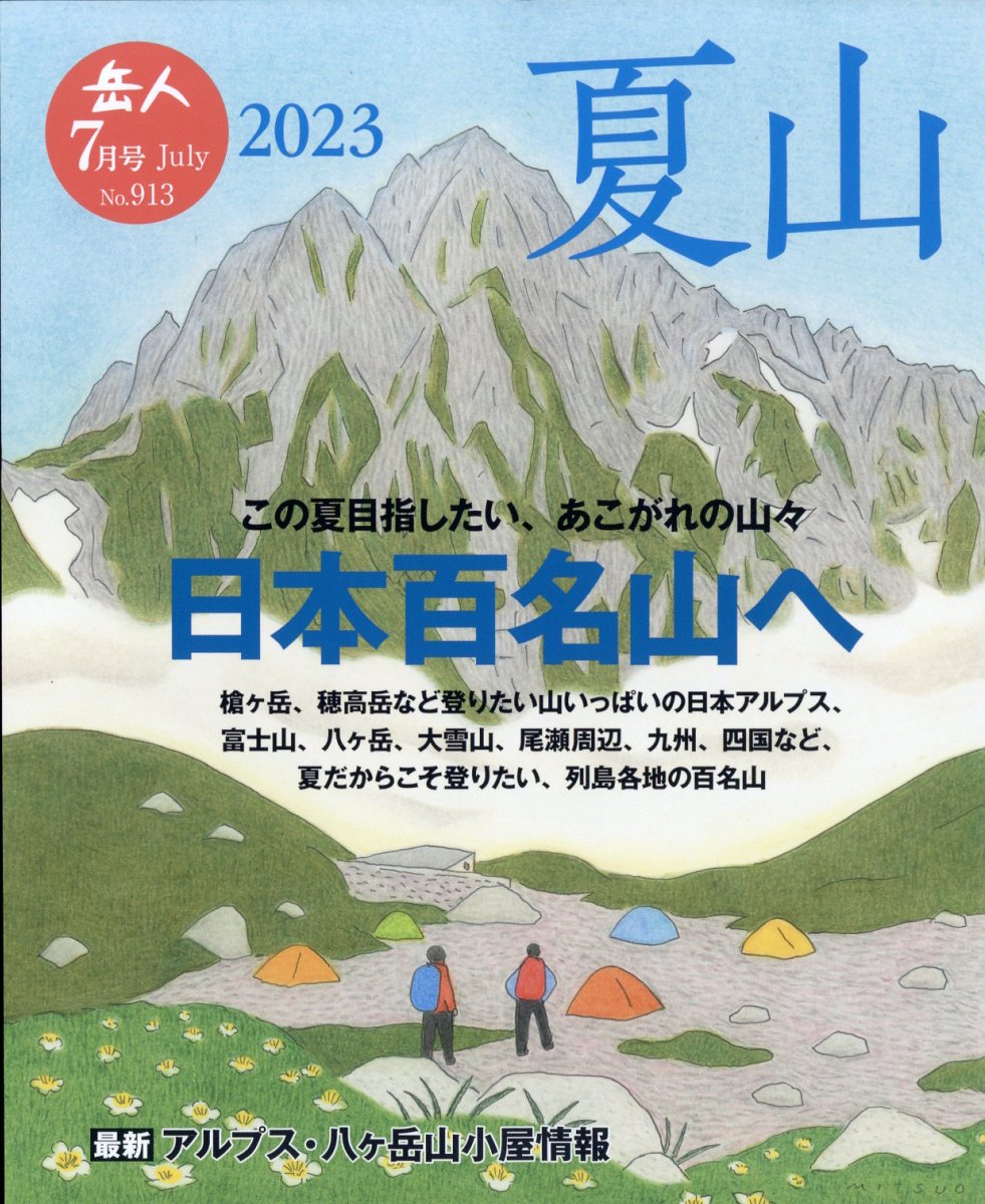 楽天ブックス: 岳人 2023年 7月号 [雑誌] - ネイチュア