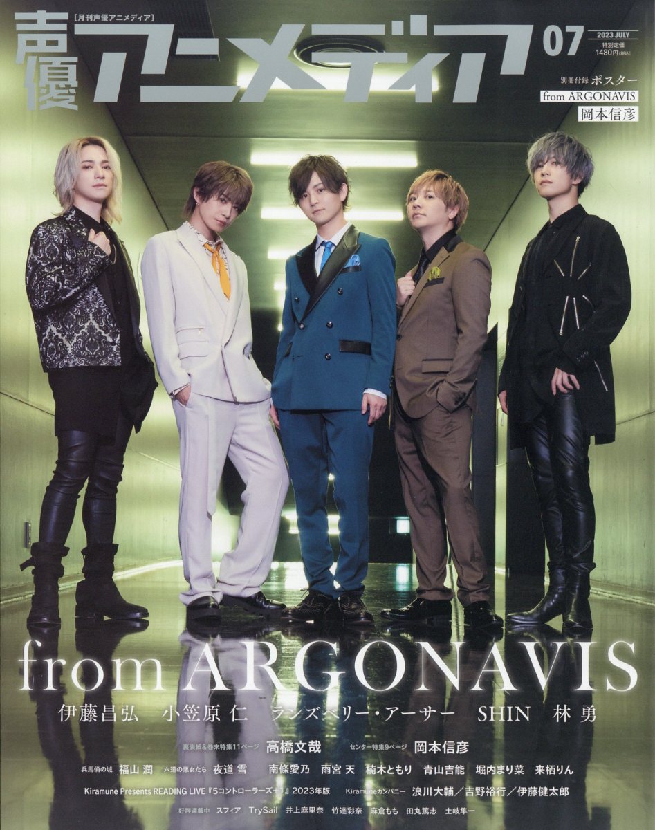 【楽天ブックス限定特典】声優アニメディア 2023年 7月号 [雑誌](『from ARGONAVIS』SHIN、林 勇 ブロマイド)