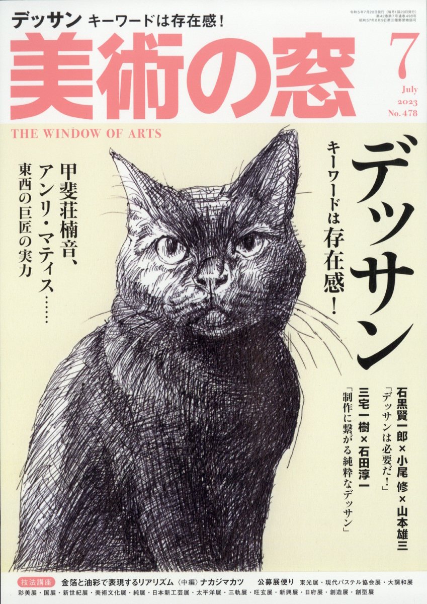 楽天ブックス: 美術の窓 2023年 7月号 [雑誌] - 生活の友社 - 4910076930735 : 雑誌