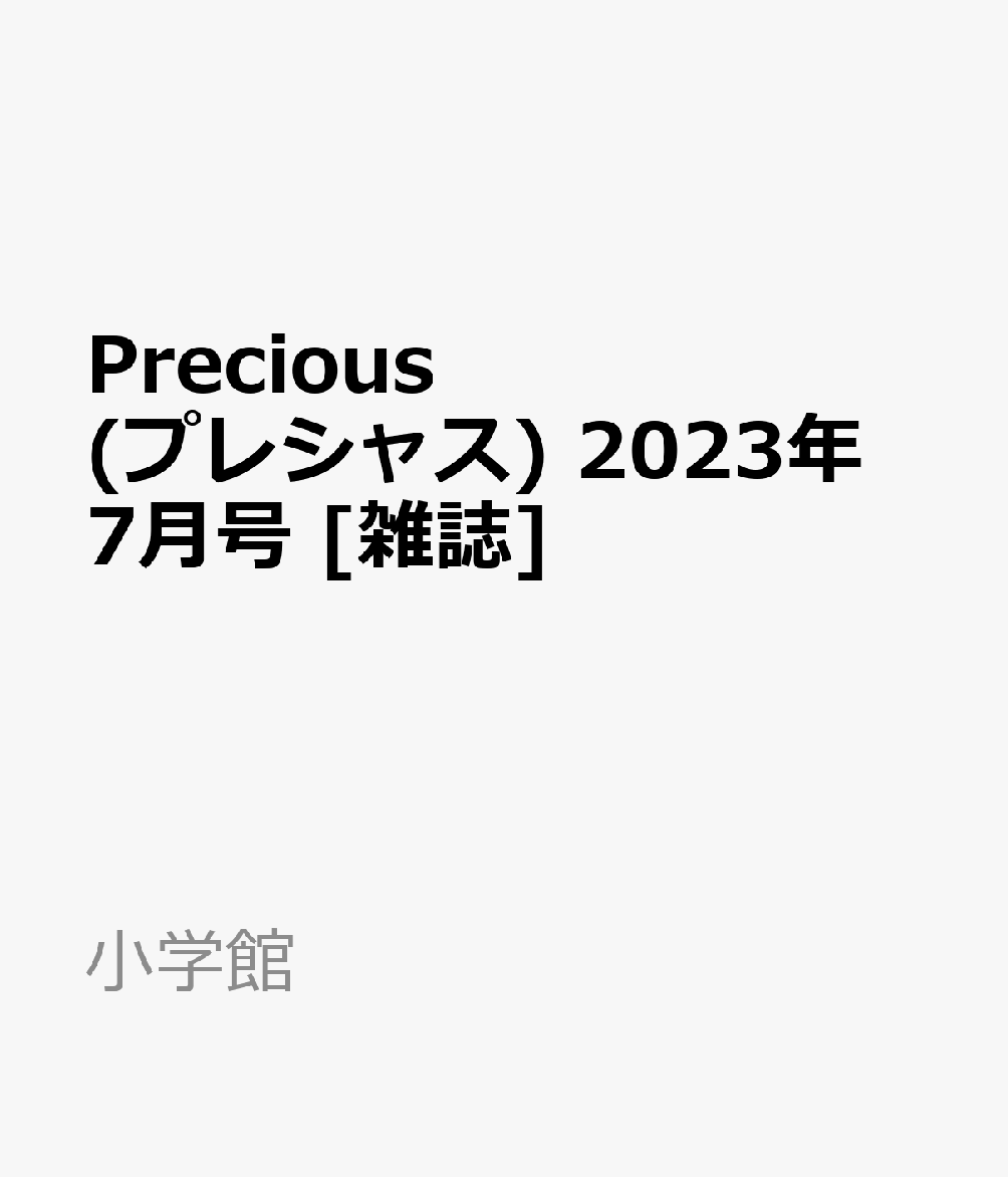 77%OFF!】 Precious プレシャス 2023年 7月号 雑誌 sogelec.re