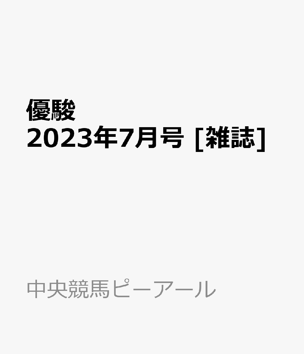 100％本物保証！優駿 2023年 7月号 [雑誌] 雑誌