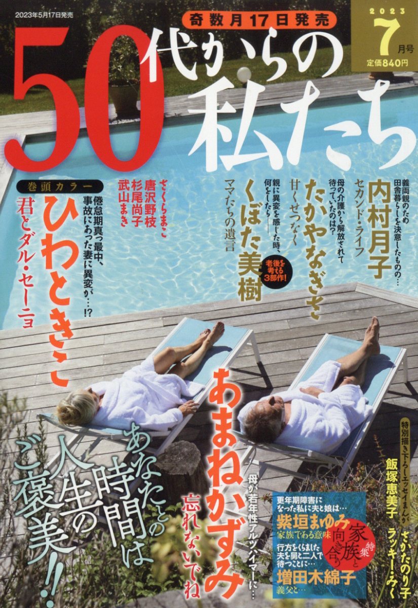 楽天ブックス 50代からの私たち 2023年 7月号 [雑誌] メディアックス 4910137170735 雑誌