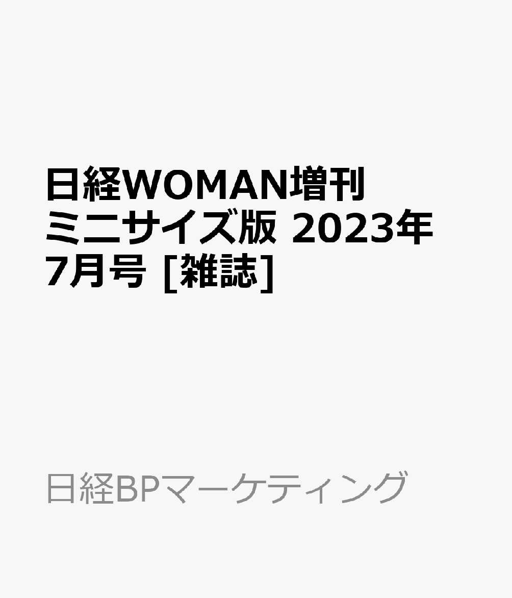 捧呈 日経WOMAN増刊 ミニサイズ版 2023年 7月号 雑誌