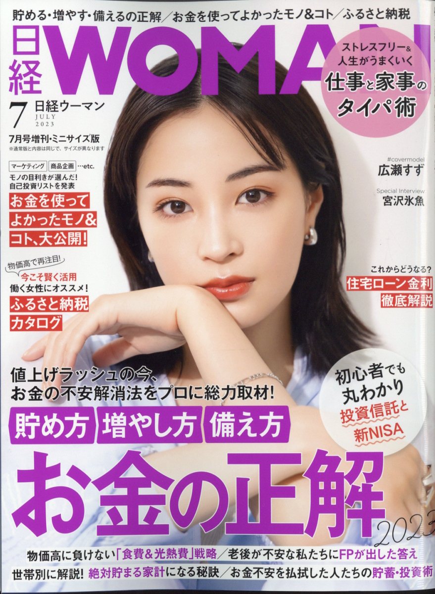 楽天ブックス: 日経WOMAN増刊 ミニサイズ版 2023年 7月号 [雑誌