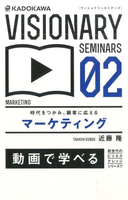 楽天ブックス: 時代をつかみ、顧客に応える マーケティング - 近藤隆