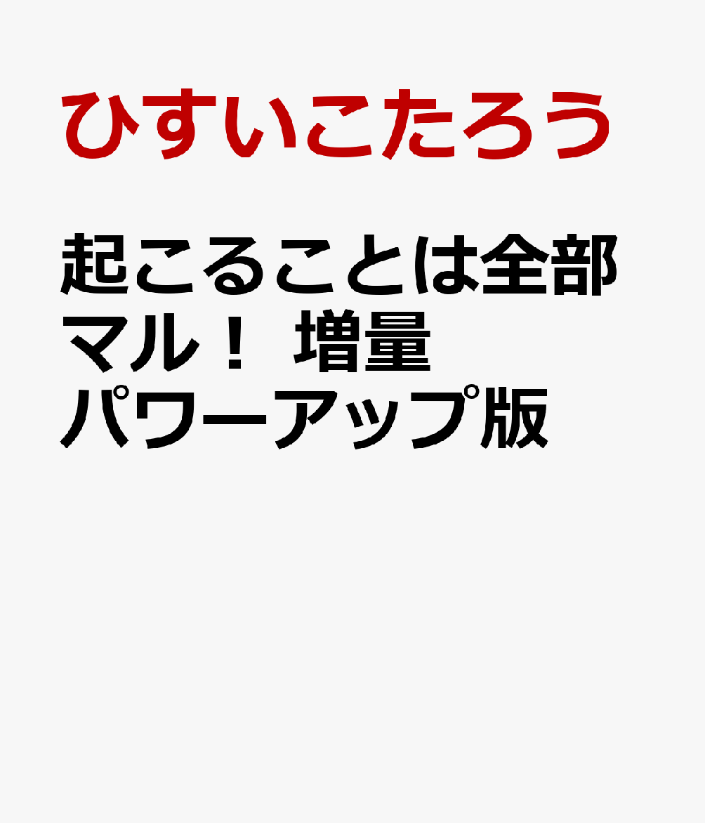 楽天ブックス: 起こることは全部マル！ 増量パワーアップ版 22世紀的「人生の攻略本」 - ひすいこたろう - 9784198650735 : 本