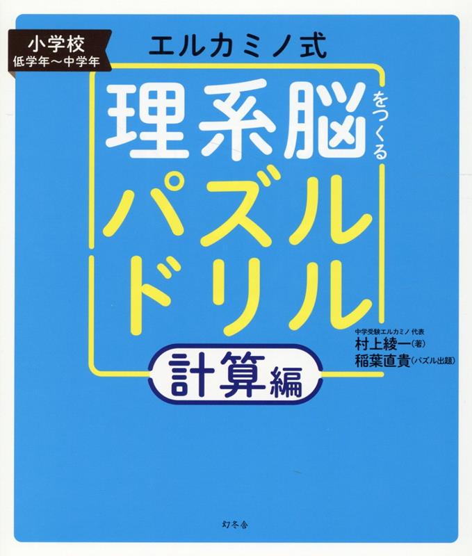 楽天ブックス: エルカミノ式理系脳をつくるパズルドリル 計算編 - 村上