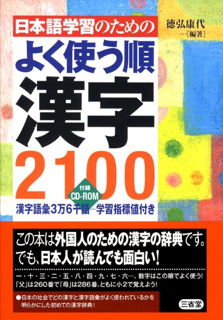 楽天ブックス 日本語学習のためのよく使う順漢字2100 徳弘康代 本