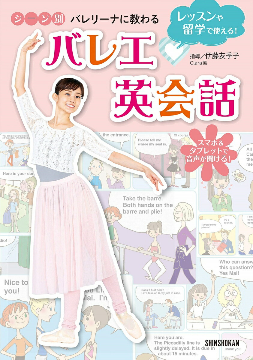 楽天ブックス レッスンや留学で使える シーン別 バレリーナに教わる バレエ 英会話 伊藤友季子 本 楽天ブックス レッスンや留学で使える シーン別 バレリーナに教わる バレエ 英会話 伊藤友季子 本