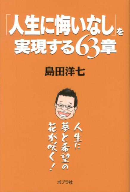 楽天ブックス 人生に悔いなし を実現する63章 人生に夢と希望の花が咲く 島田洋七 本