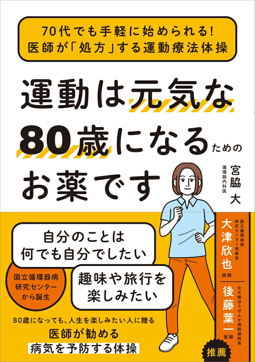 運動は元気な80歳になるためのお薬です70代でも手軽に始められる！医師が「処方」する運動療法体操[宮脇大]