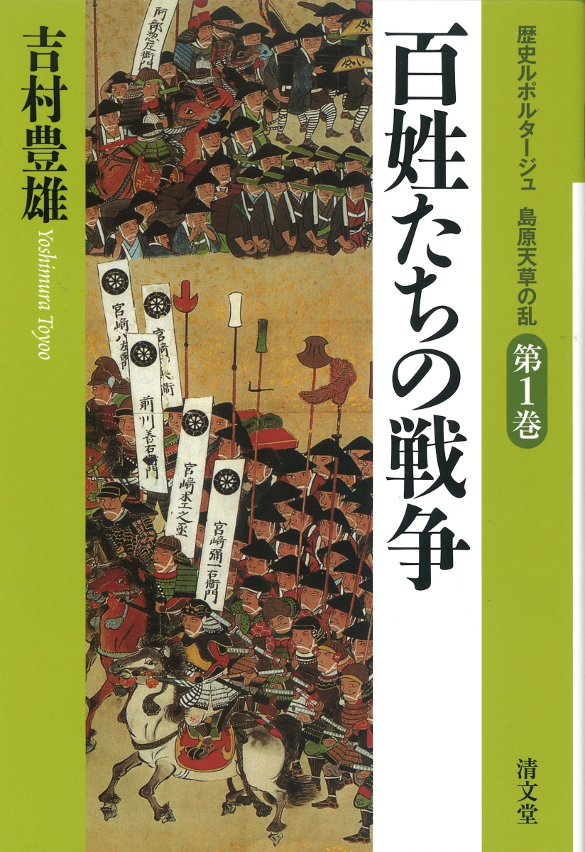 楽天ブックス: 百姓たちの戦争 - 吉村 豊雄 - 9784792410735 : 本