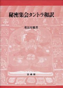 秘密集会タントラ和訳