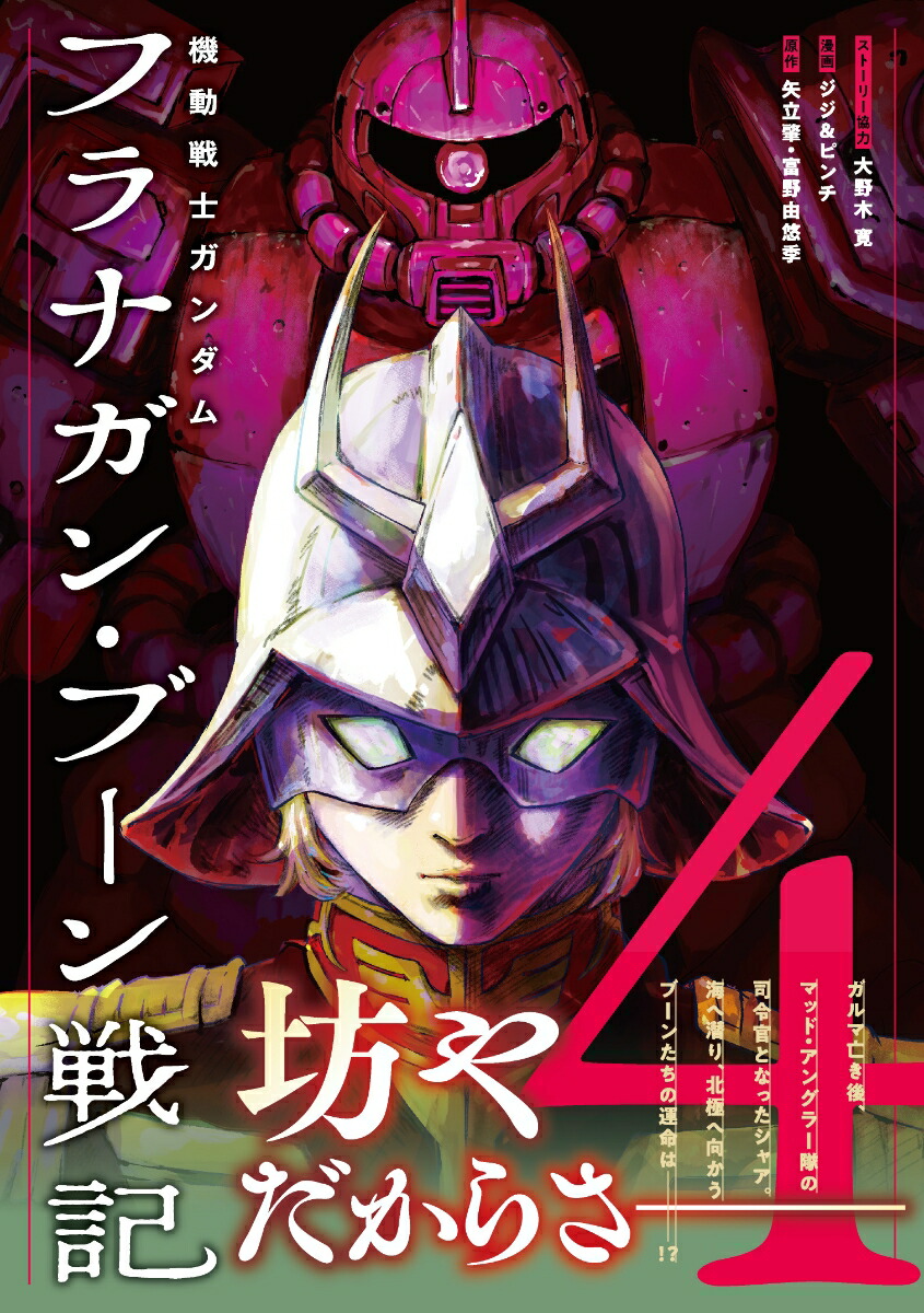 機動戦士ガンダム フラナガン・ブーン戦記（4）画像
