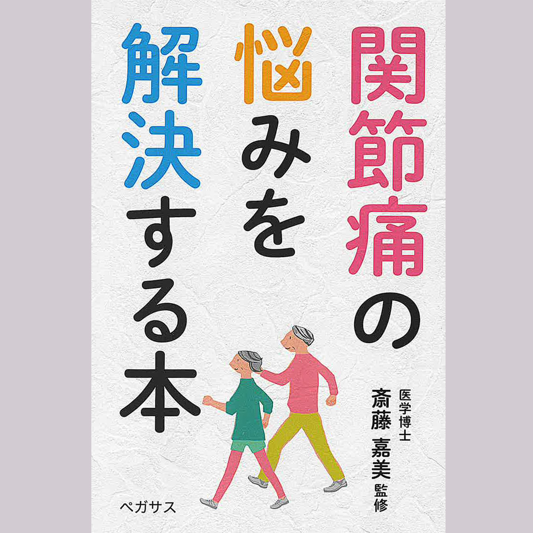 楽天ブックス: 関節痛の悩みを解決する本 - 斎藤嘉美 - 9784893320735 : 本