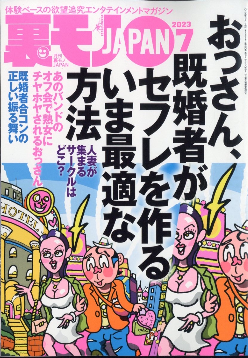 楽天ブックス: 裏モノ JAPAN (ジャパン) 2023年 7月号 [雑誌] - 鉄人社