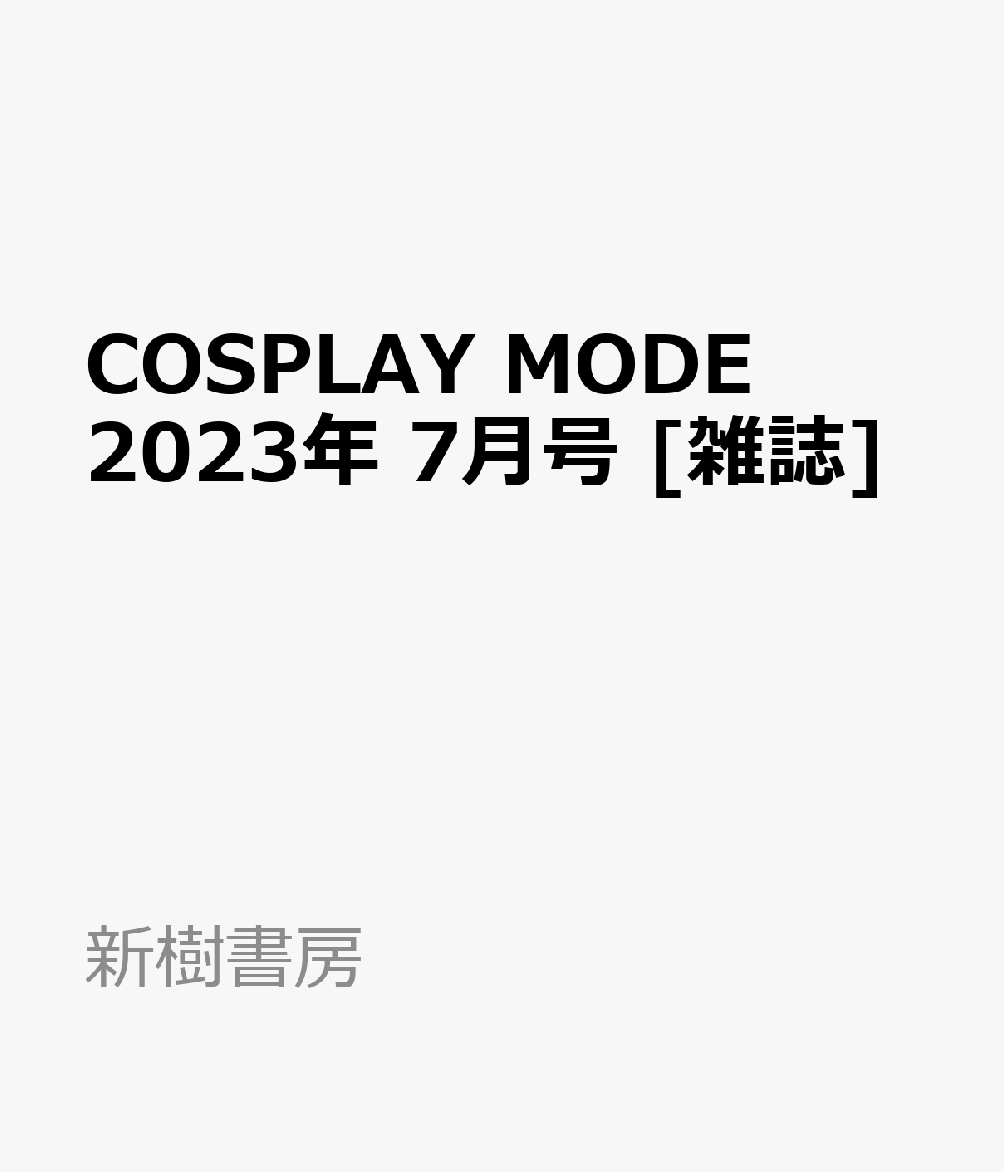 COSPLAY MODE (コスプレイモード) 2023年 7月号 [雑誌]