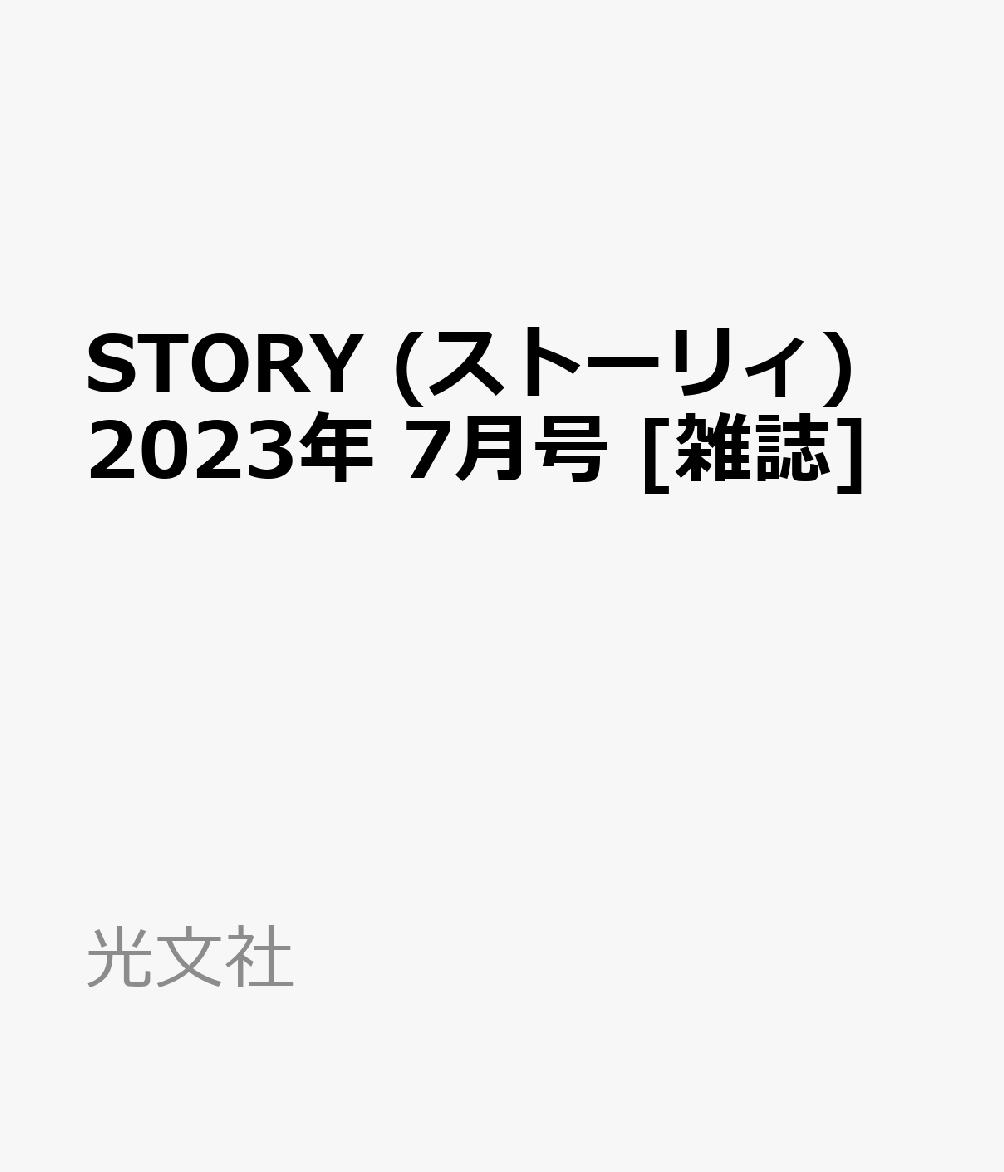 57％以上節約 STORY ストーリィ 2023年6月号 asakusa.sub.jp