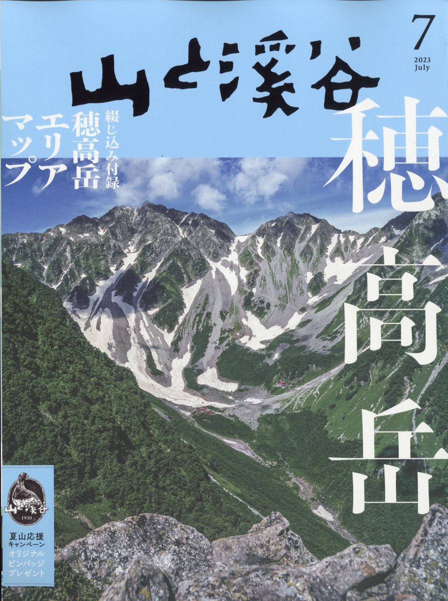 楽天ブックス: 山と渓谷 2023年 7月号 [雑誌] - 山と溪谷社 