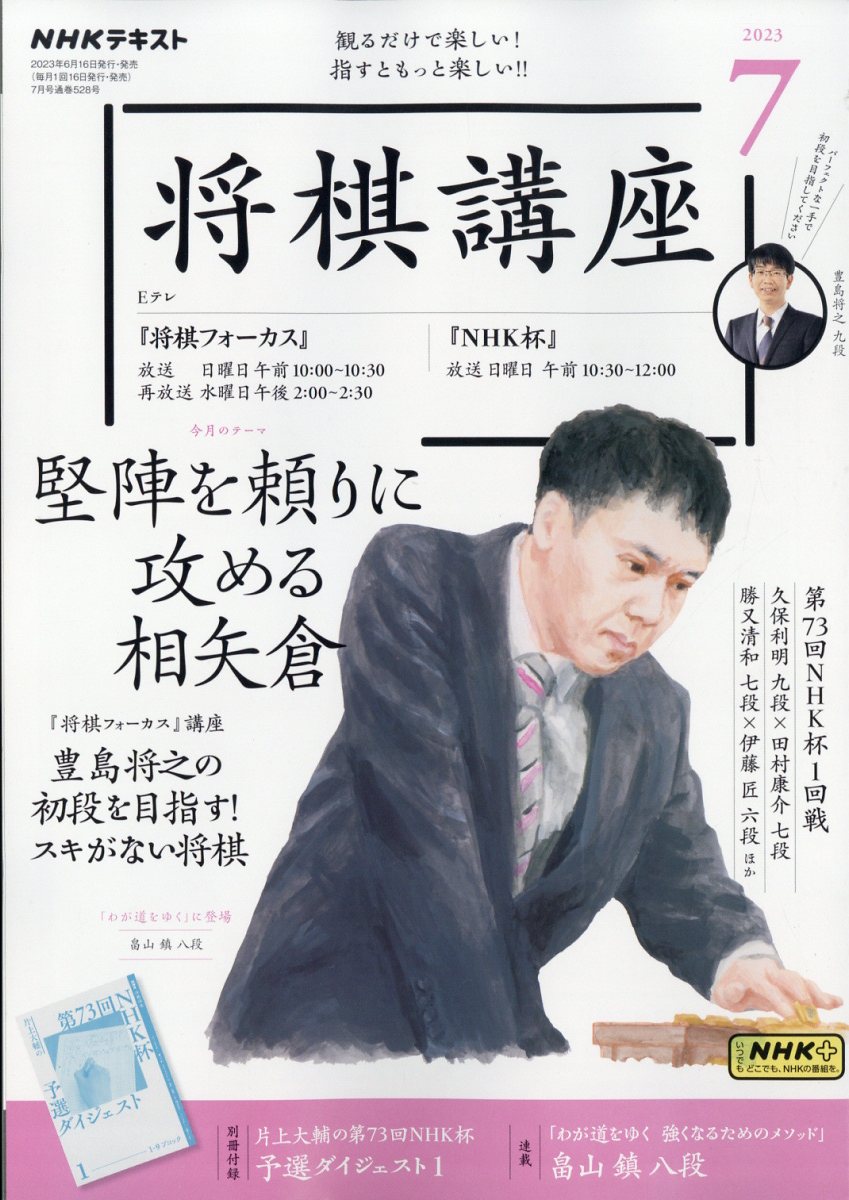 楽天ブックス NHK 将棋講座 2023年 7月号 [雑誌] NHK出版 4910091910736 雑誌