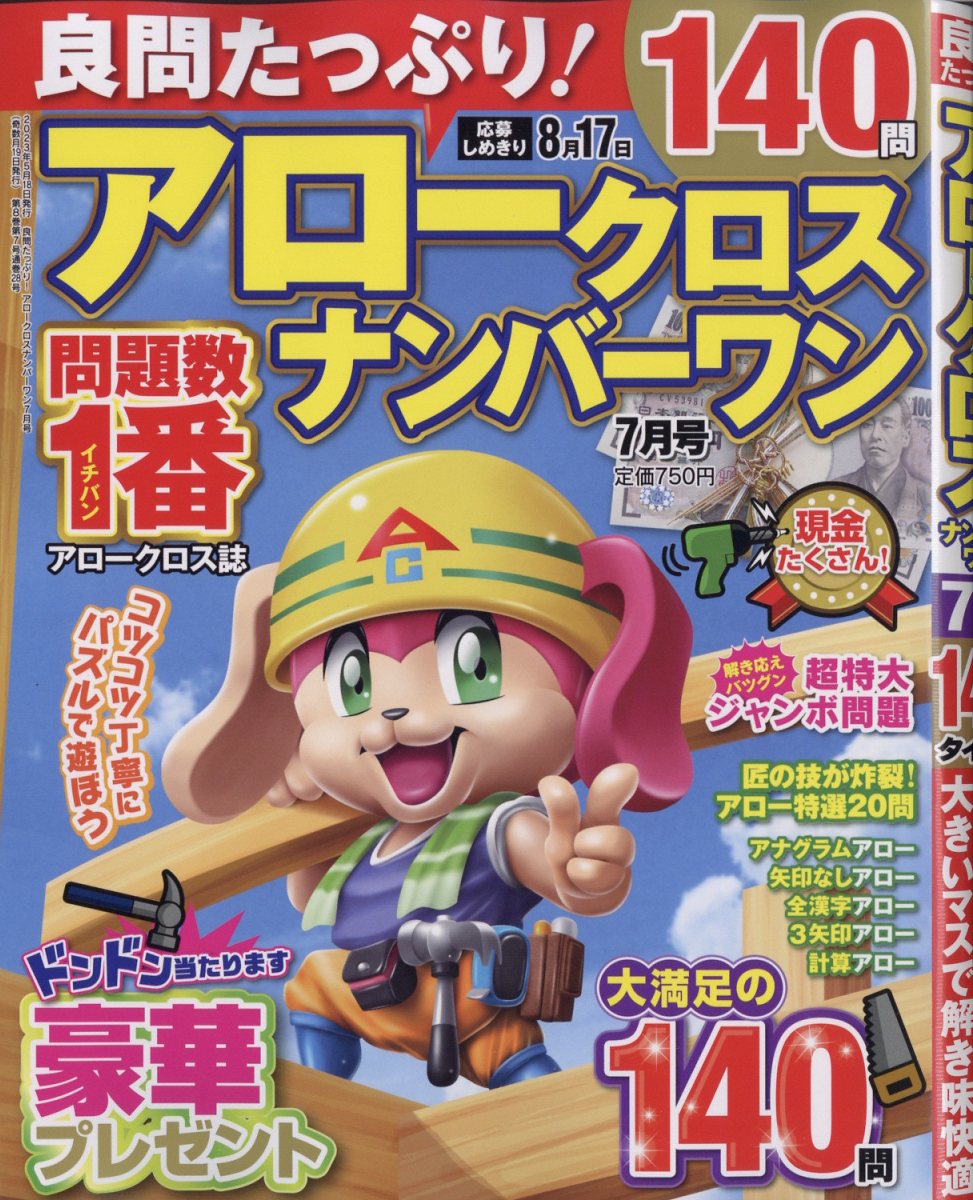 良問たっぷり!アロークロスナンバーワン2023年7月号[雑誌]
