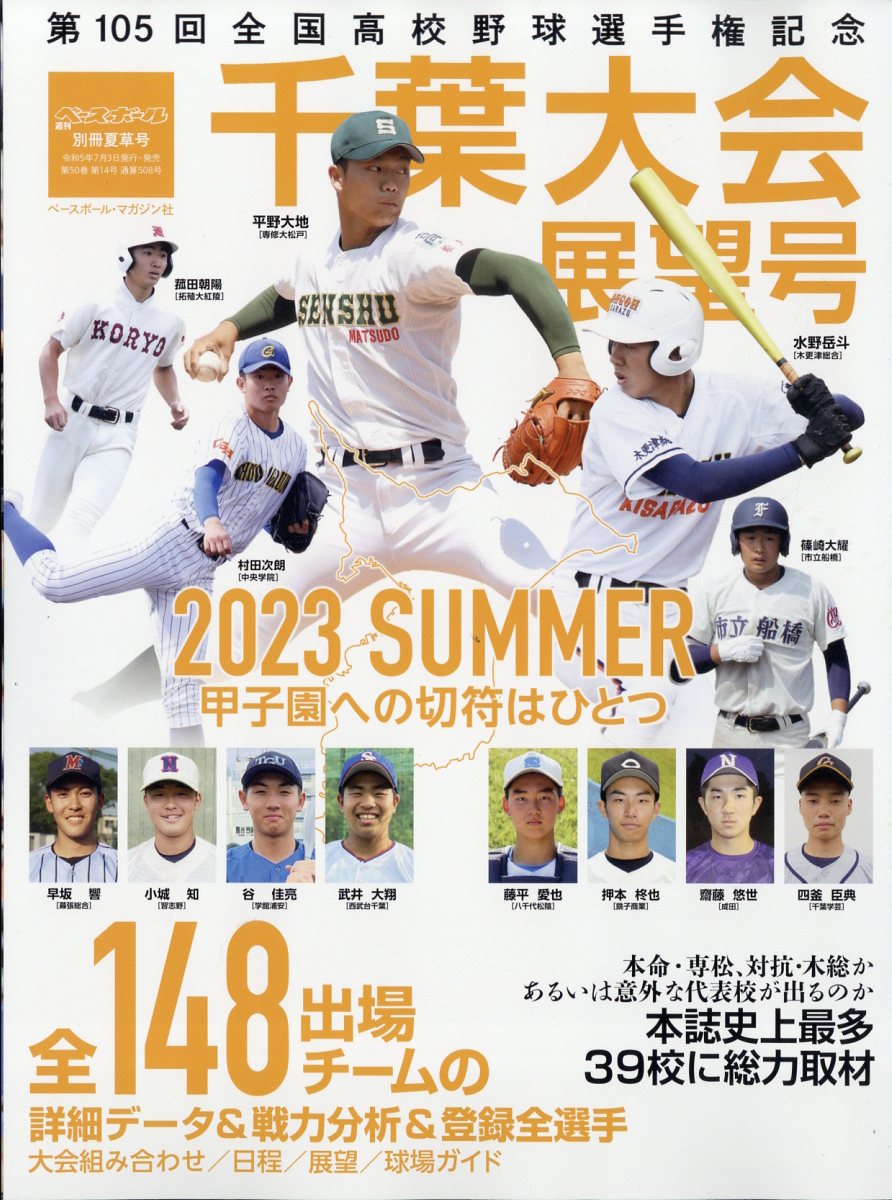 楽天ブックス: 週刊ベースボール増刊 第105回全国高校野球選手権 千葉 