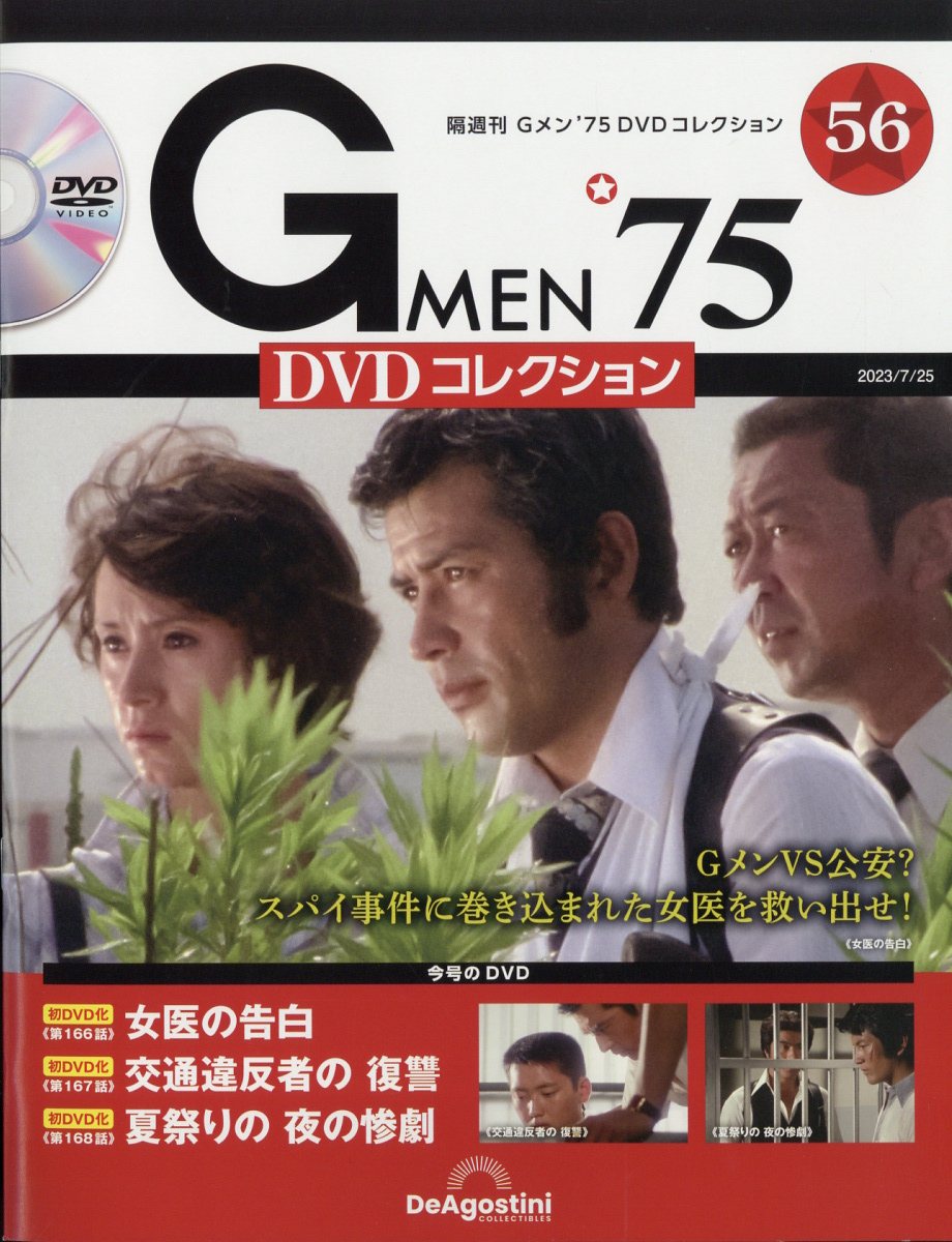 Gメン75 DVDコレクション 第55号 デアゴスティーニ - 本・雑誌・コミック