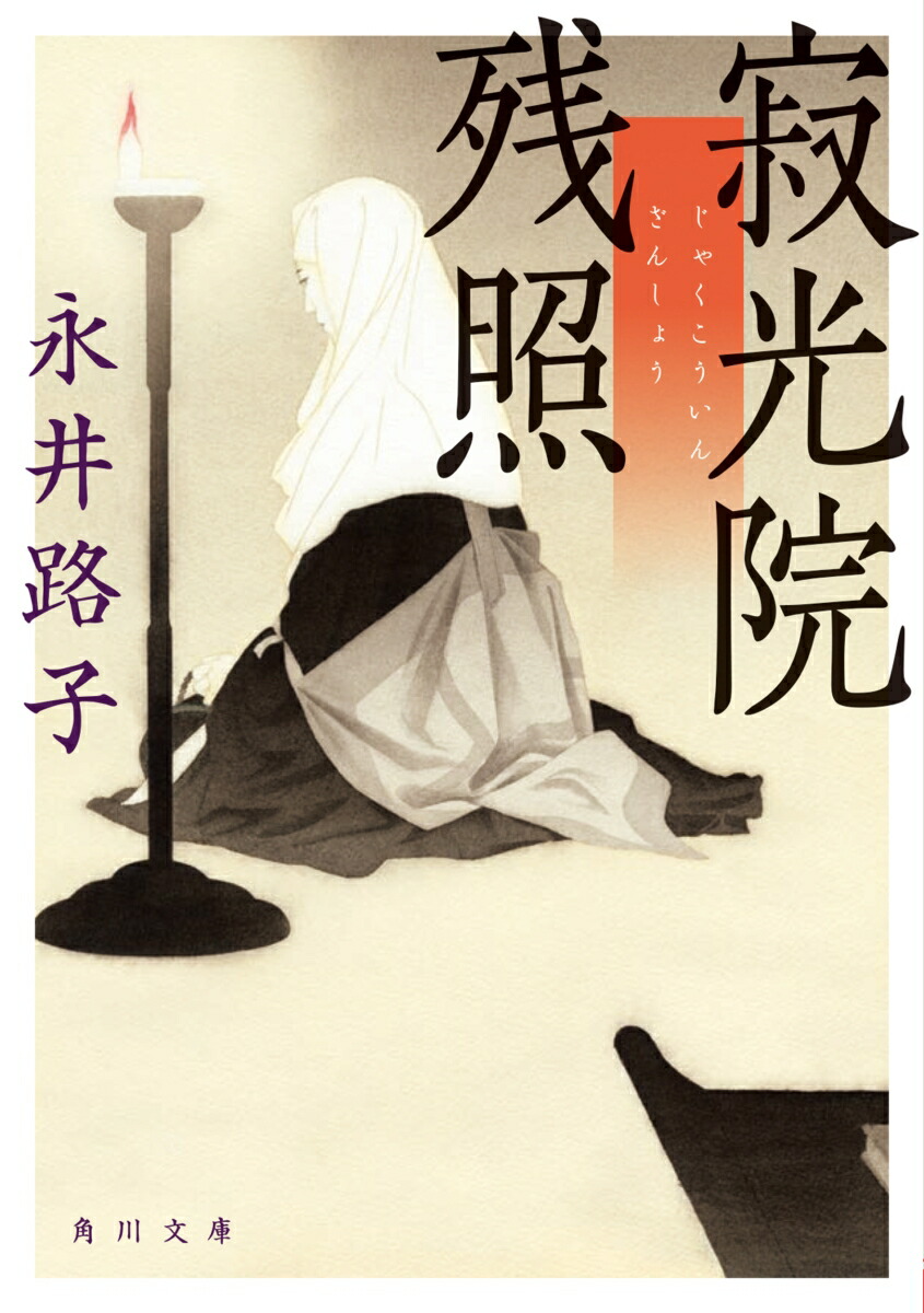 寂光院残照画像