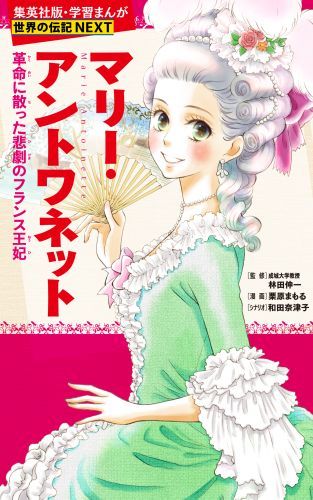 楽天ブックス マリー アントワネット 革命に散った悲劇のフランス王妃 学習まんが 世界の伝記next 栗原 まもる 本