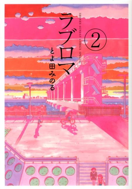 ラブロマ(2)新装版 表紙