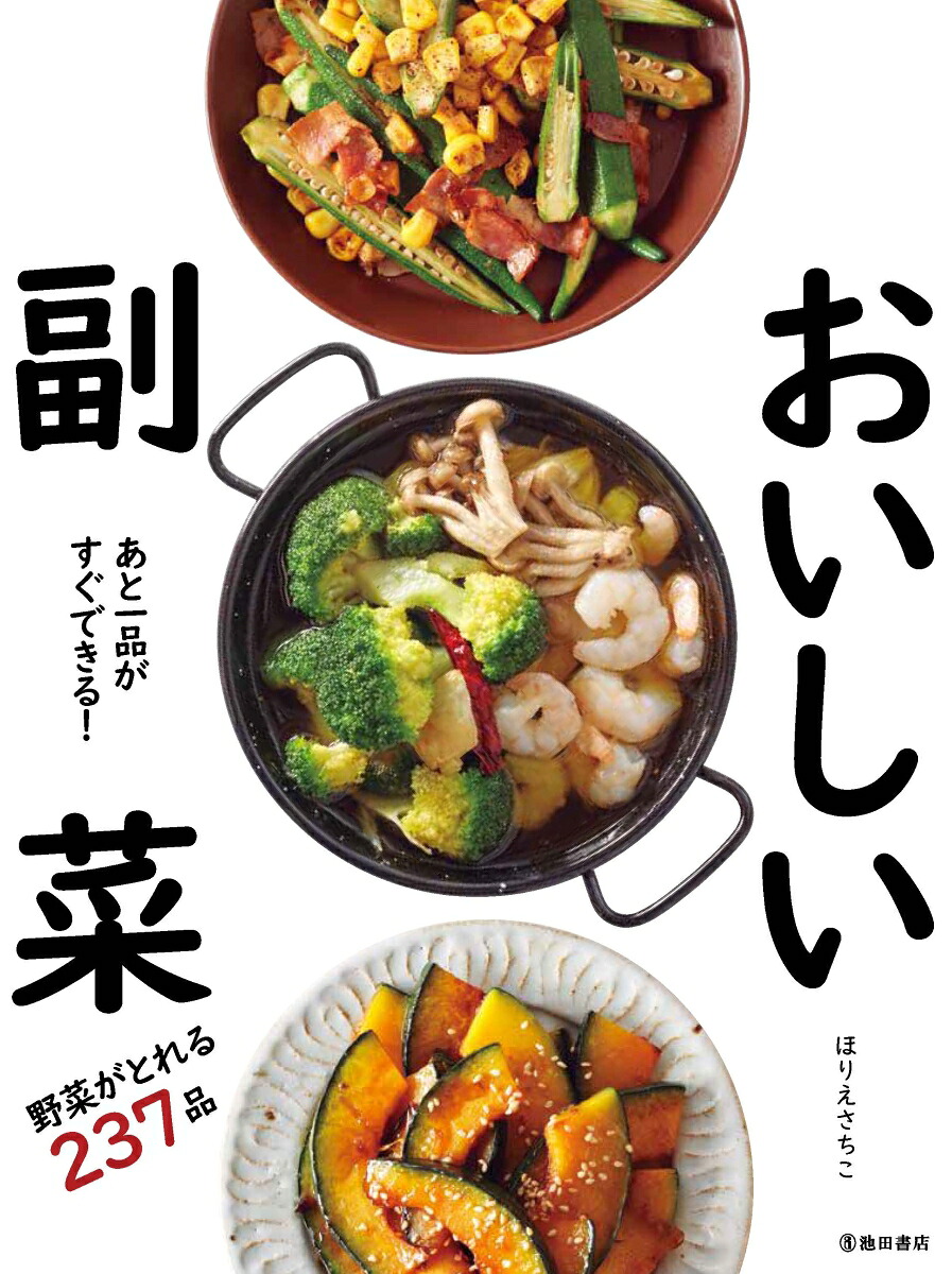 あと一品がすぐできる！おいしい副菜[ほりえさちこ]