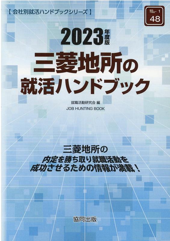 三菱地所の就活ハンドブック（2023年度版）　（JOB　HUNTING　BOOK　会社別就活ハンドブックシリ）