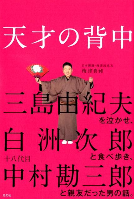 天才の背中三島由紀夫を泣かせ、白洲次郎と食べ歩き、十八代目中村勘三郎と親友だった男の話。[梅津貴昶]