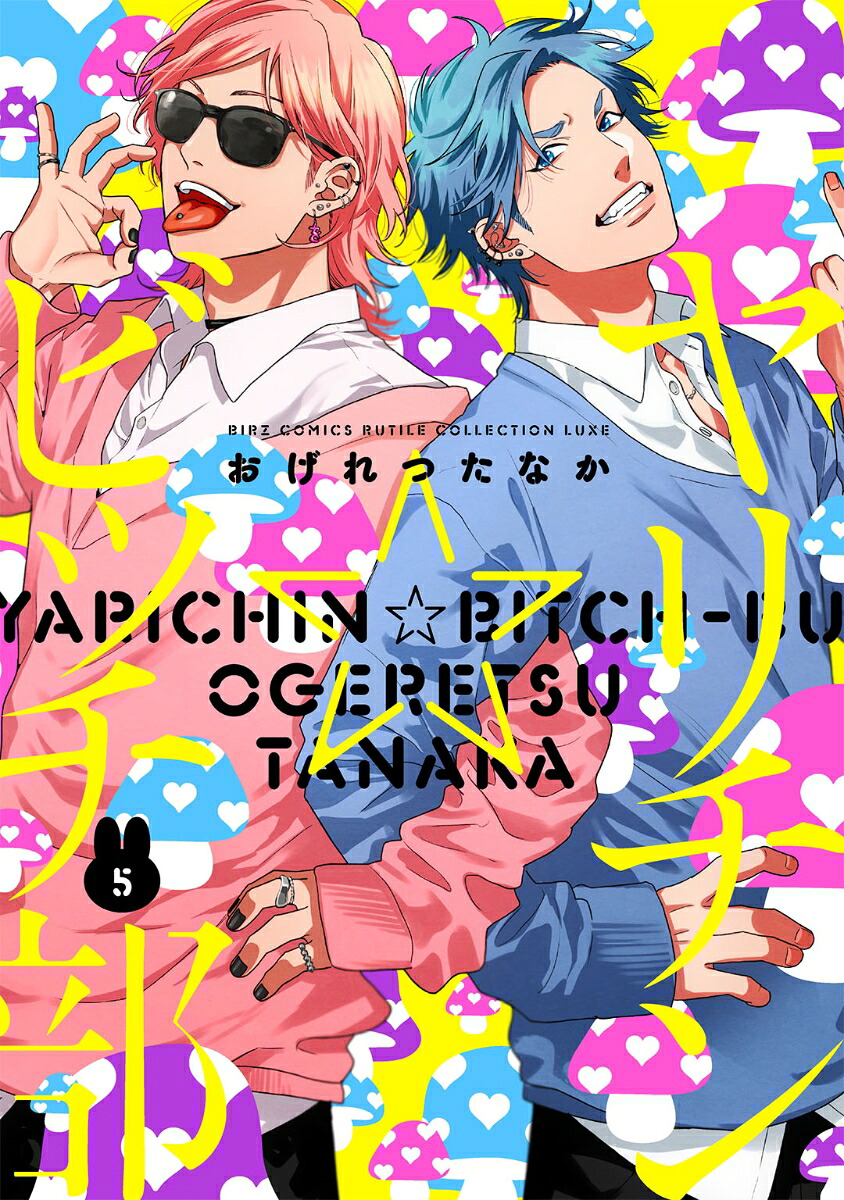 楽天ブックス: ヤリチン☆ビッチ部 （5） - おげれつたなか